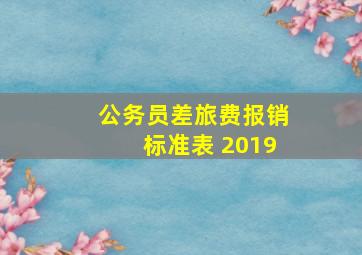 公务员差旅费报销标准表 2019